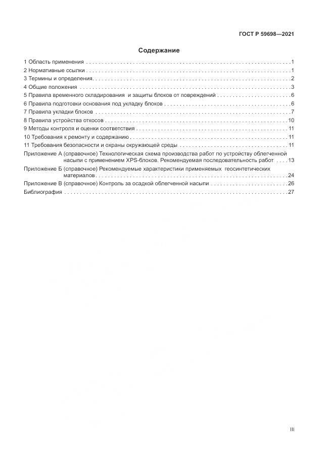 ГОСТ Р  59698-2021, страница 3
