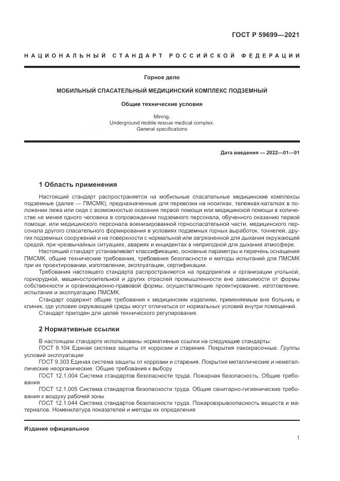 ГОСТ Р  59699-2021, страница 5