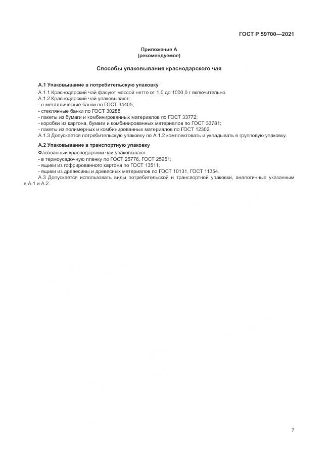 ГОСТ Р  59700-2021, страница 9