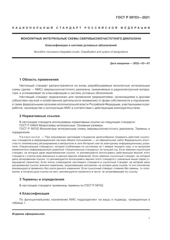 ГОСТ Р  59703-2021, страница 3