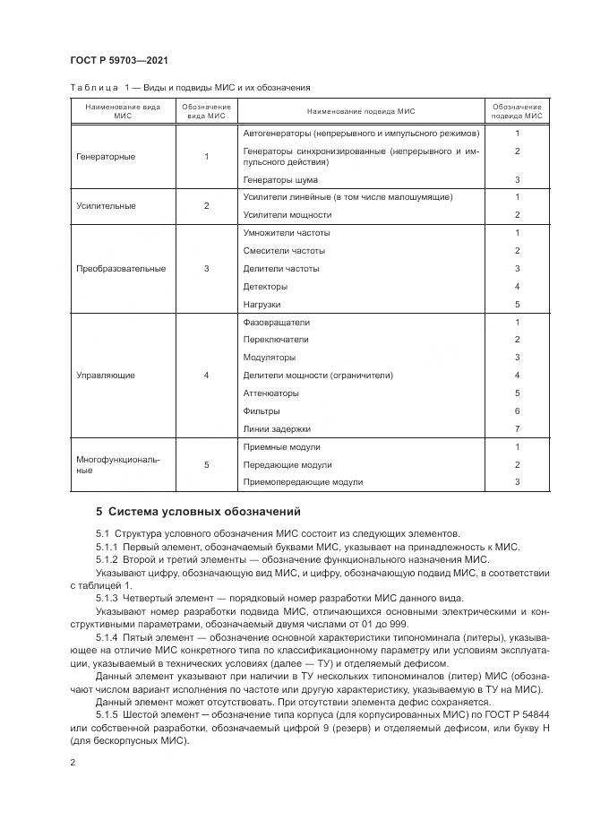 ГОСТ Р  59703-2021, страница 4