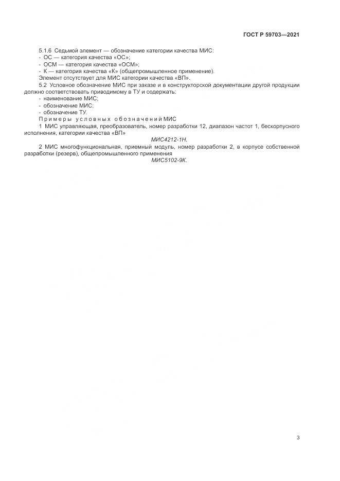 ГОСТ Р  59703-2021, страница 5
