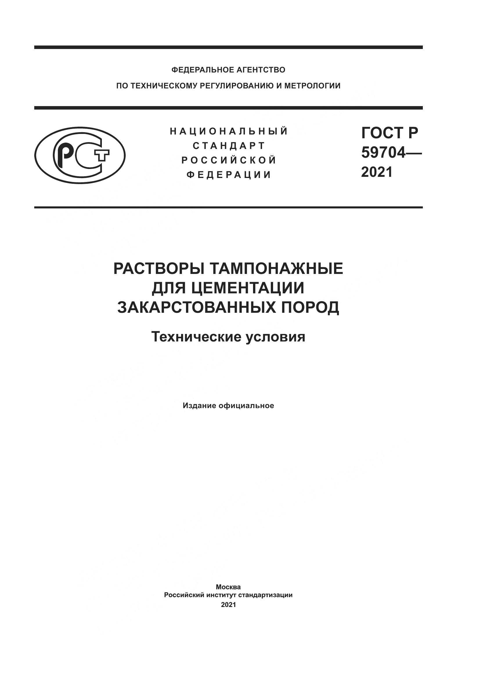 ГОСТ Р  59704-2021, страница 1