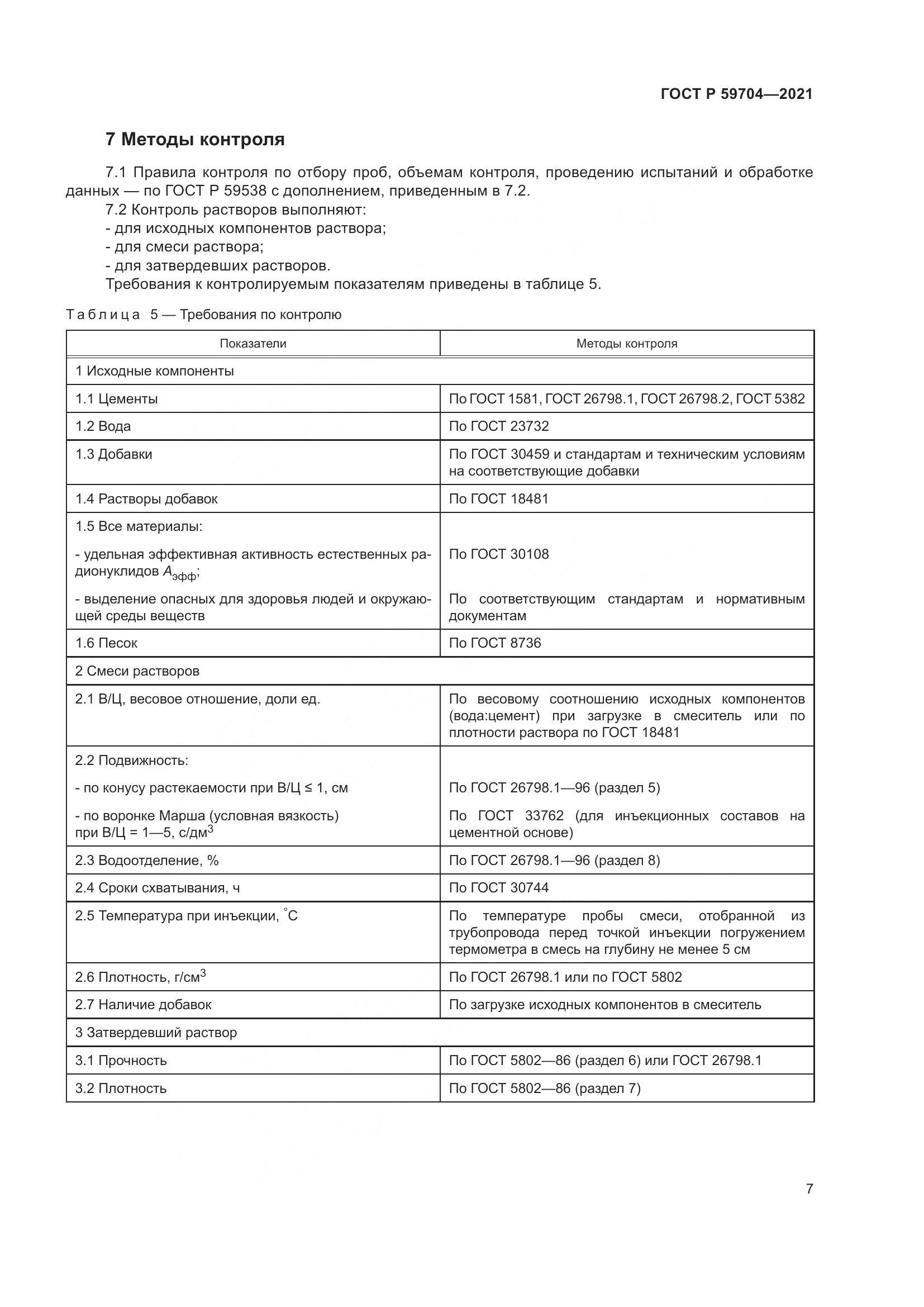 ГОСТ Р  59704-2021, страница 11