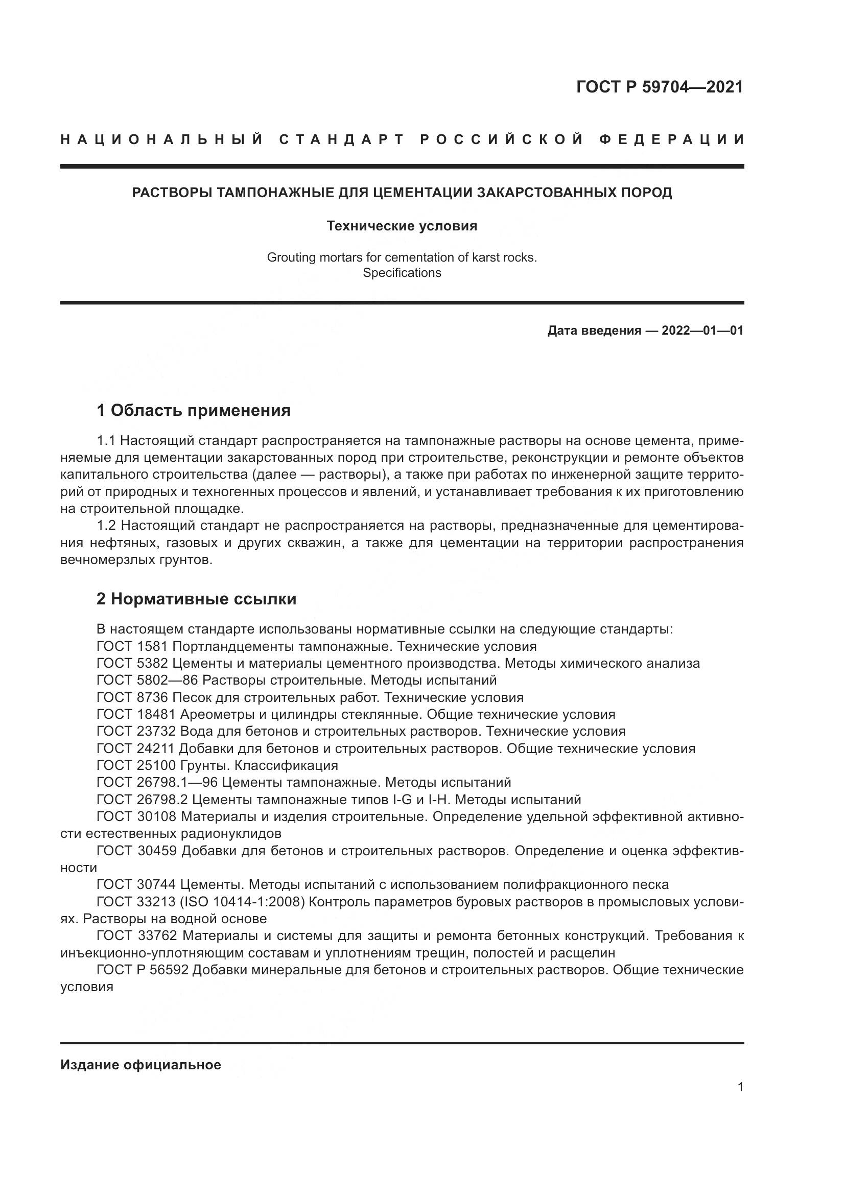 ГОСТ Р  59704-2021, страница 5
