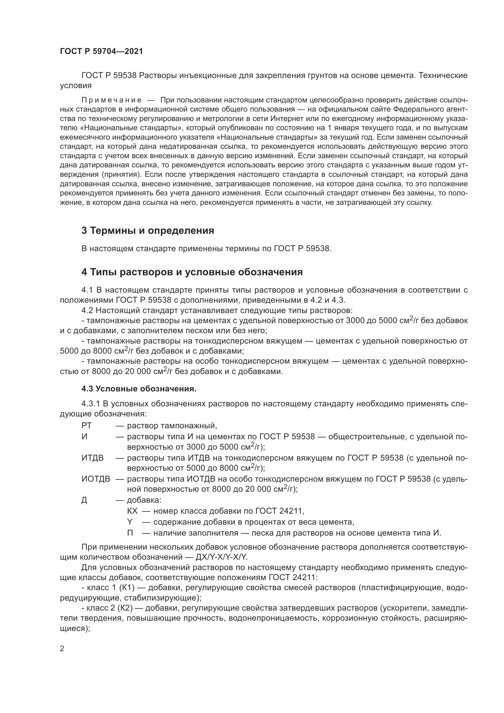 ГОСТ Р  59704-2021, страница 6