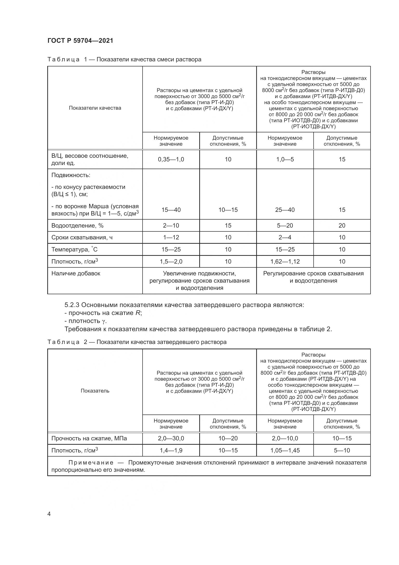 ГОСТ Р  59704-2021, страница 8