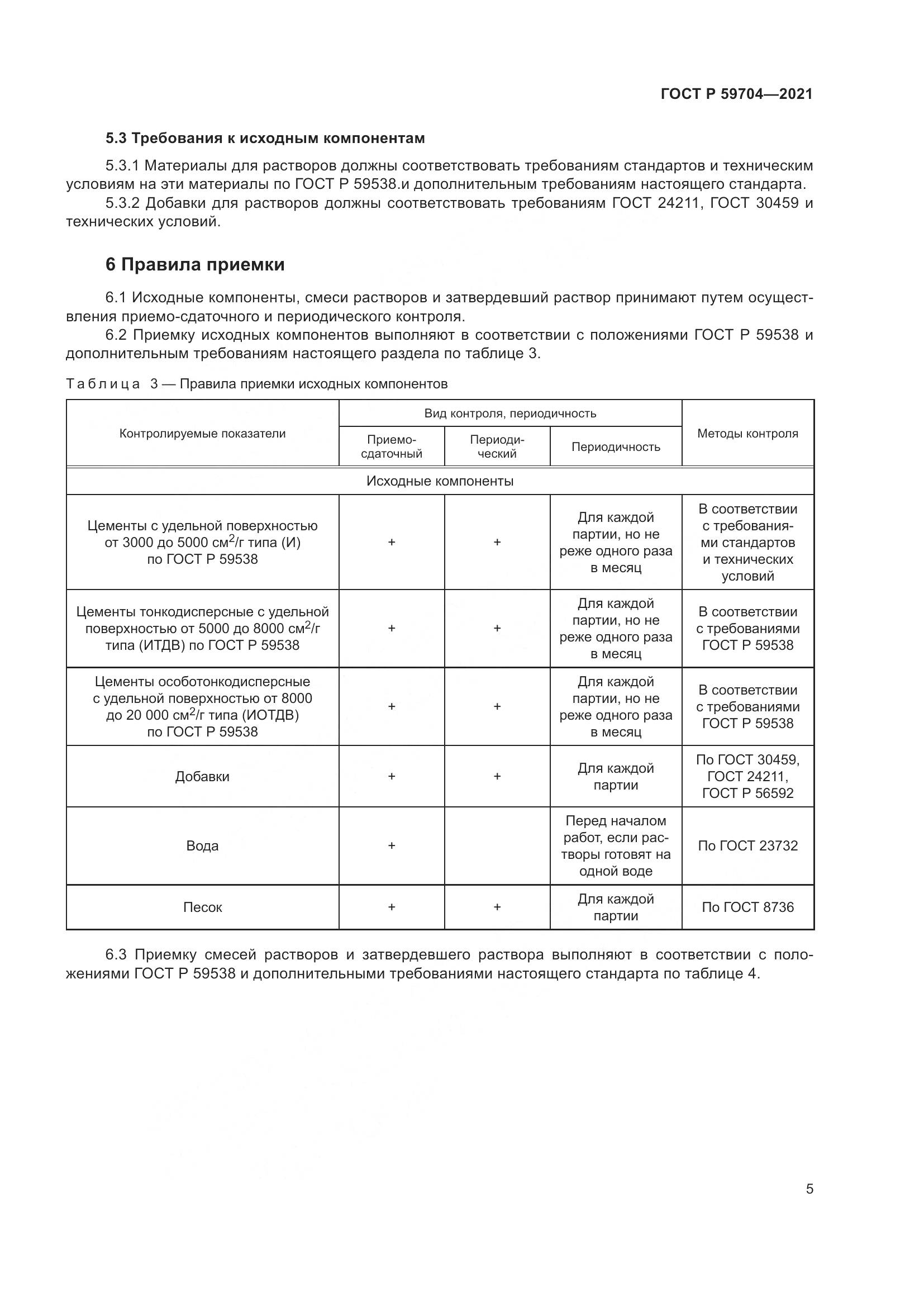 ГОСТ Р  59704-2021, страница 9
