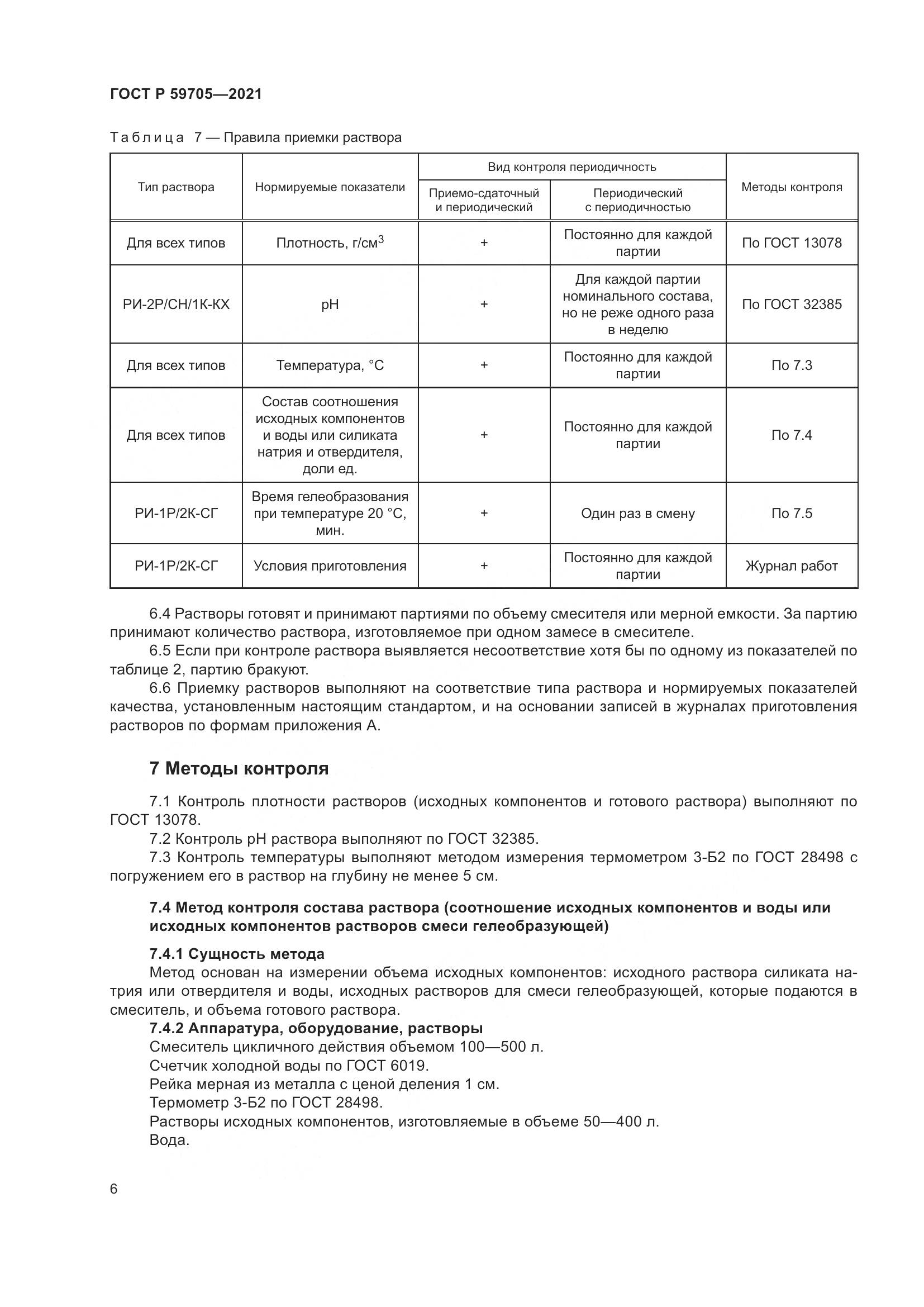 ГОСТ Р  59705-2021, страница 10