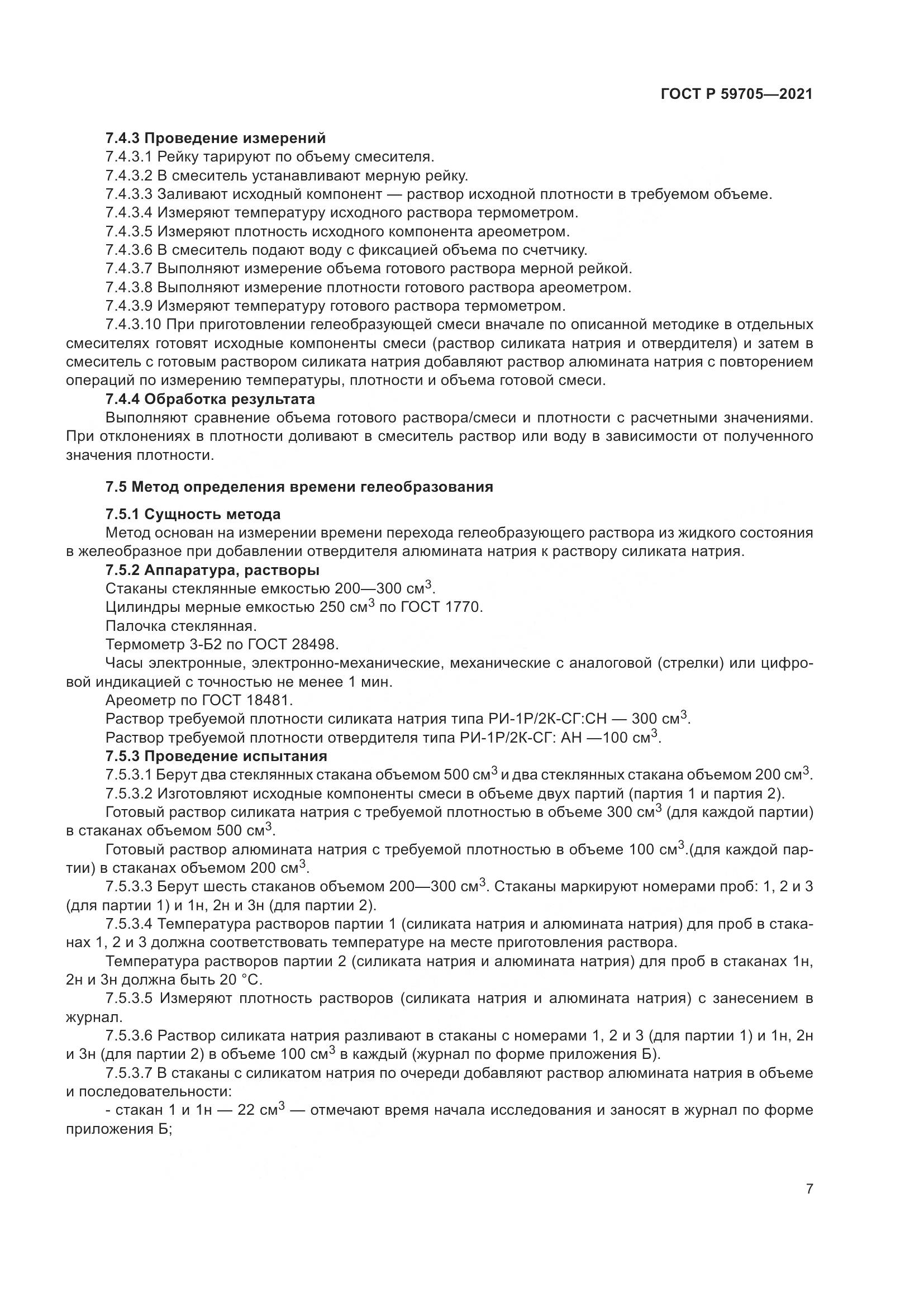 ГОСТ Р  59705-2021, страница 11