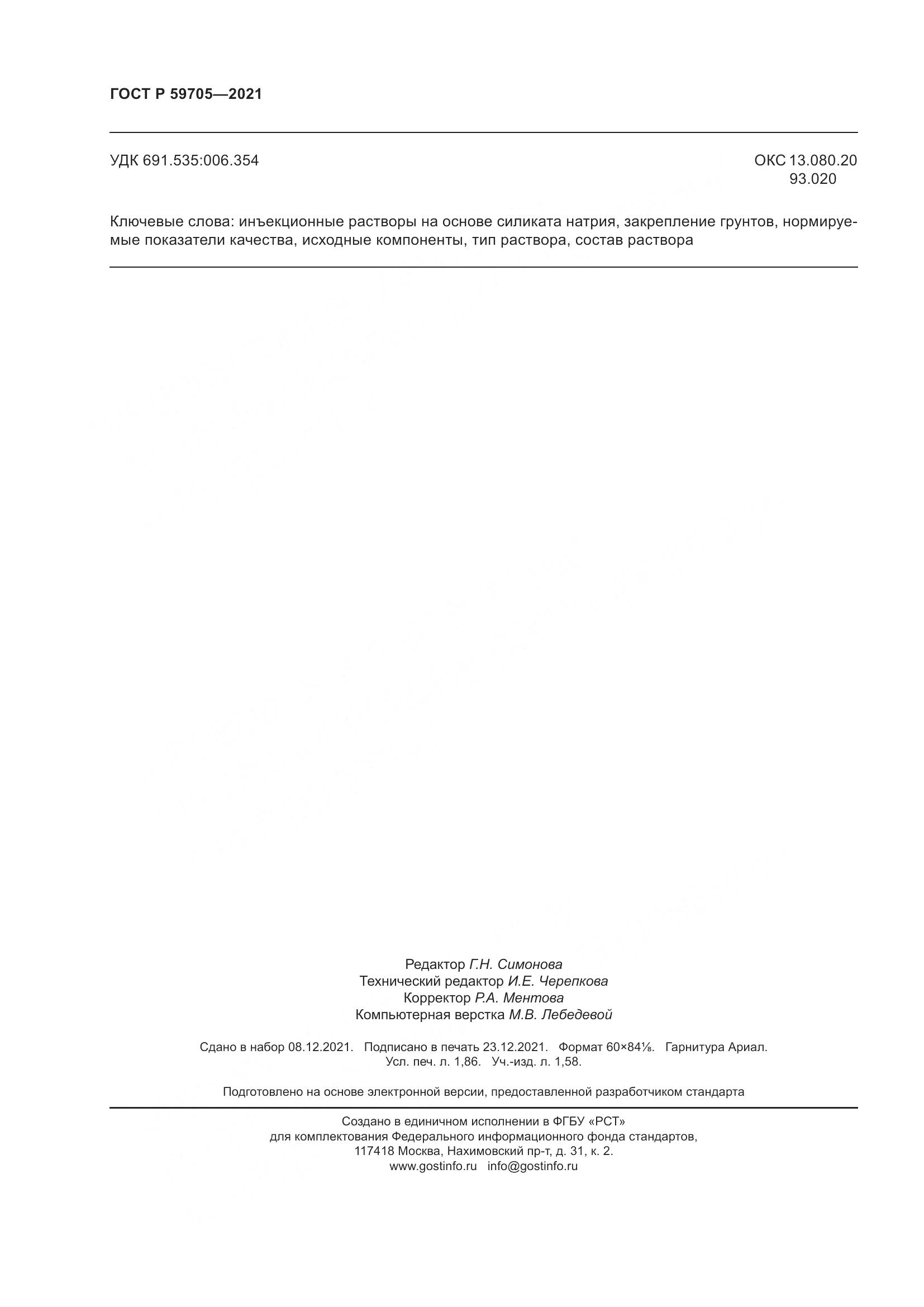 ГОСТ Р  59705-2021, страница 16