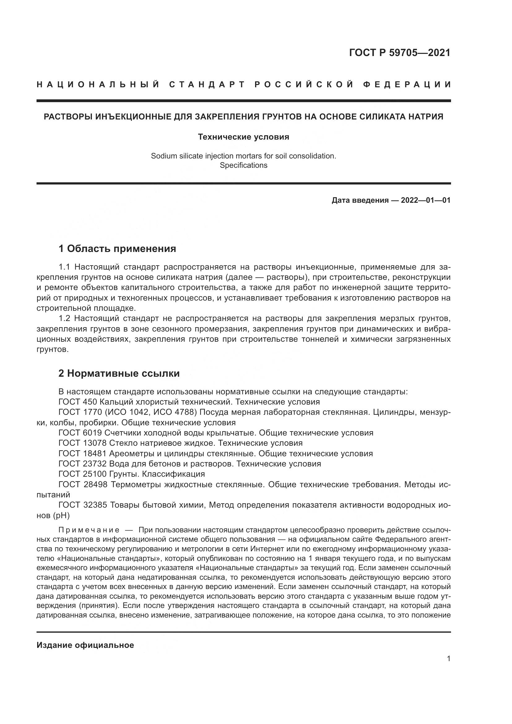 ГОСТ Р  59705-2021, страница 5