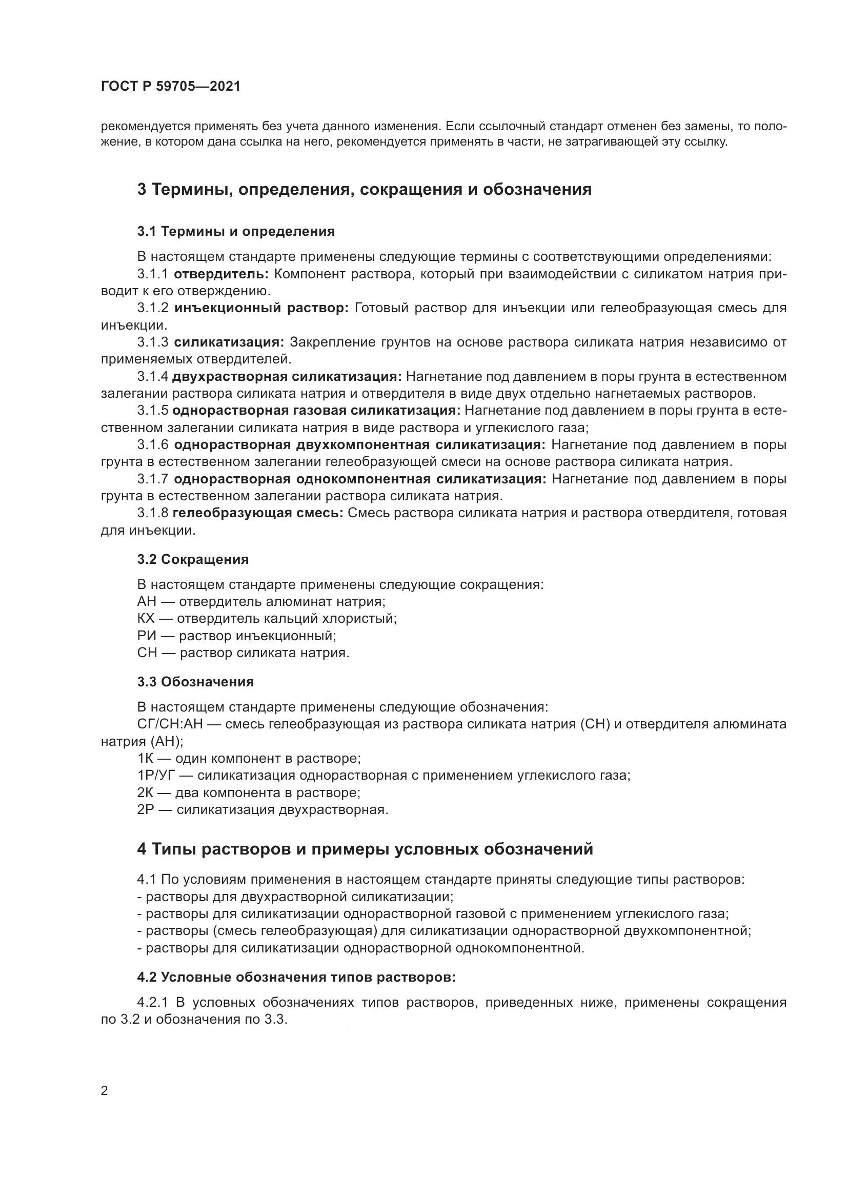 ГОСТ Р  59705-2021, страница 6