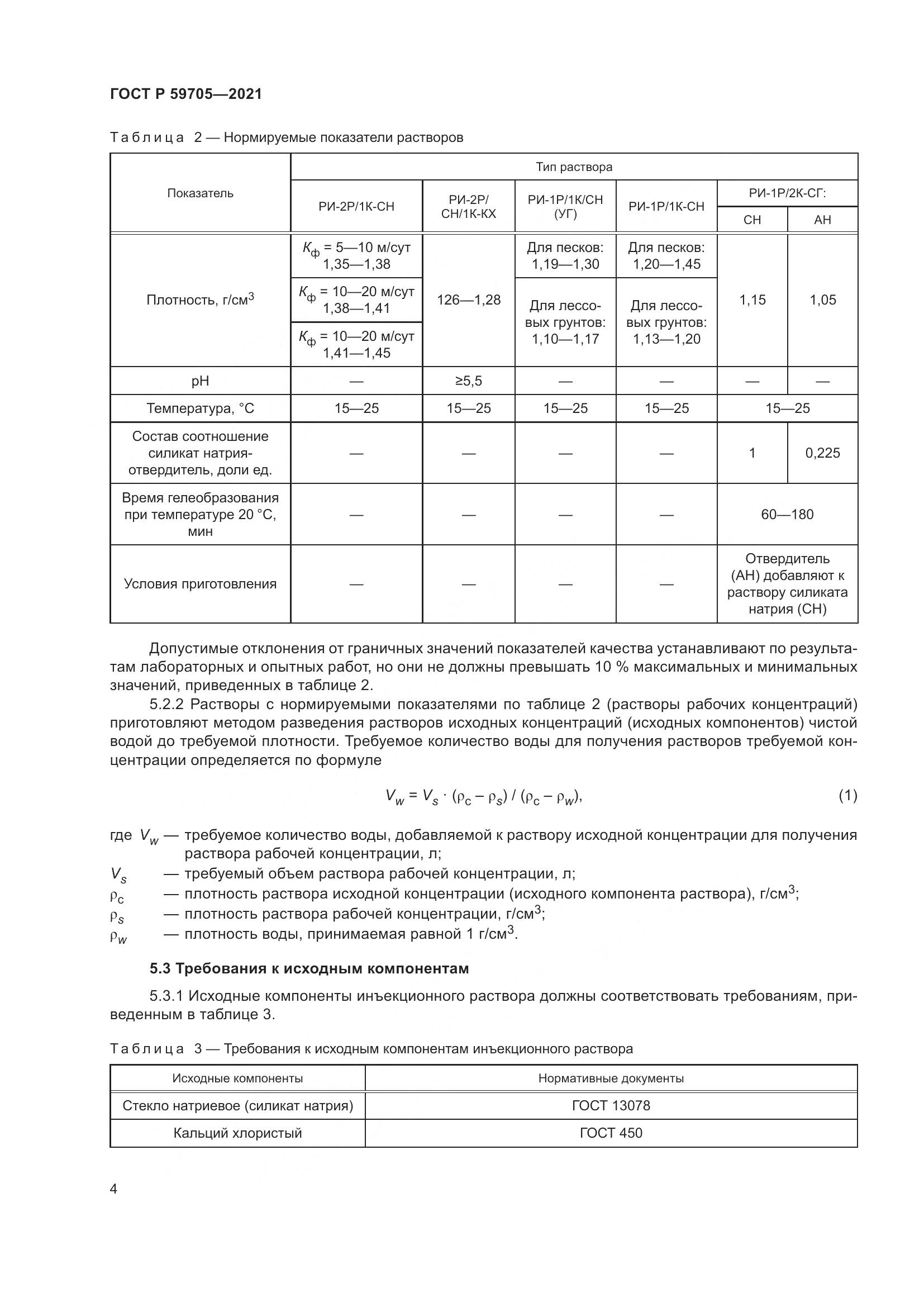 ГОСТ Р  59705-2021, страница 8