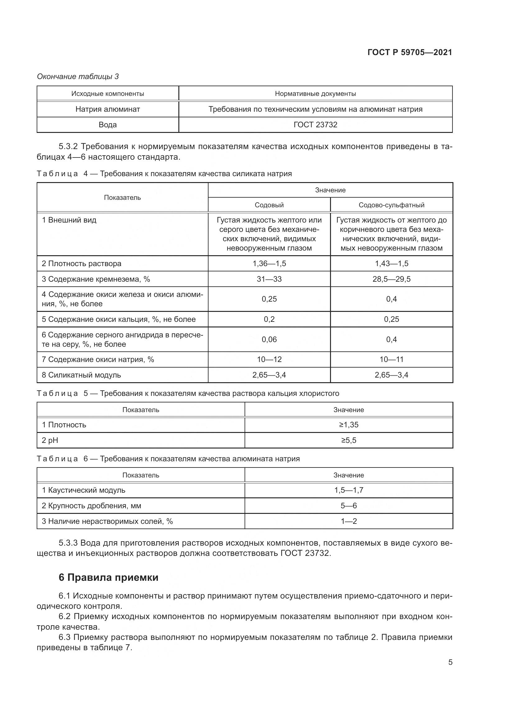 ГОСТ Р  59705-2021, страница 9