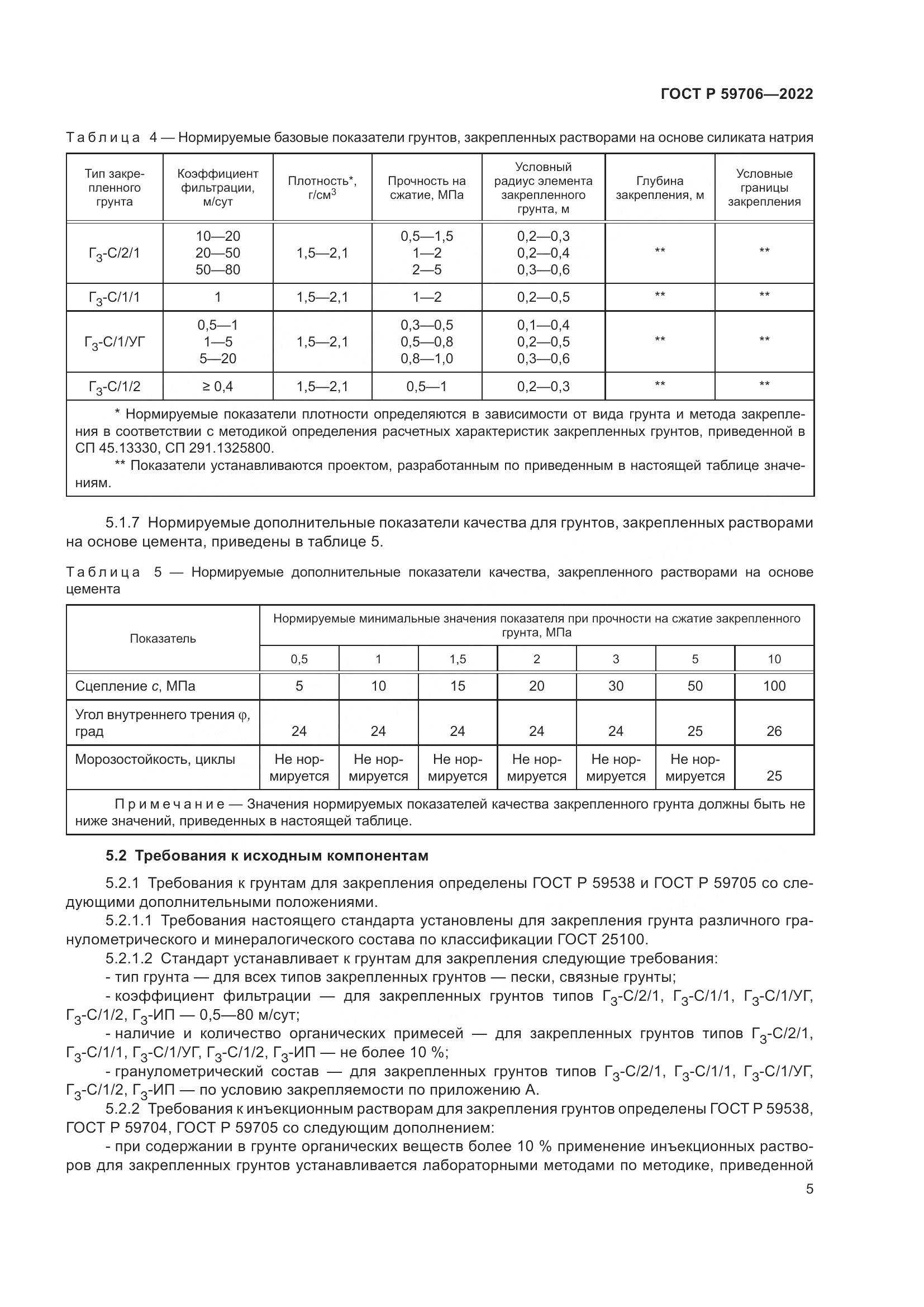 ГОСТ Р  59706-2022, страница 10