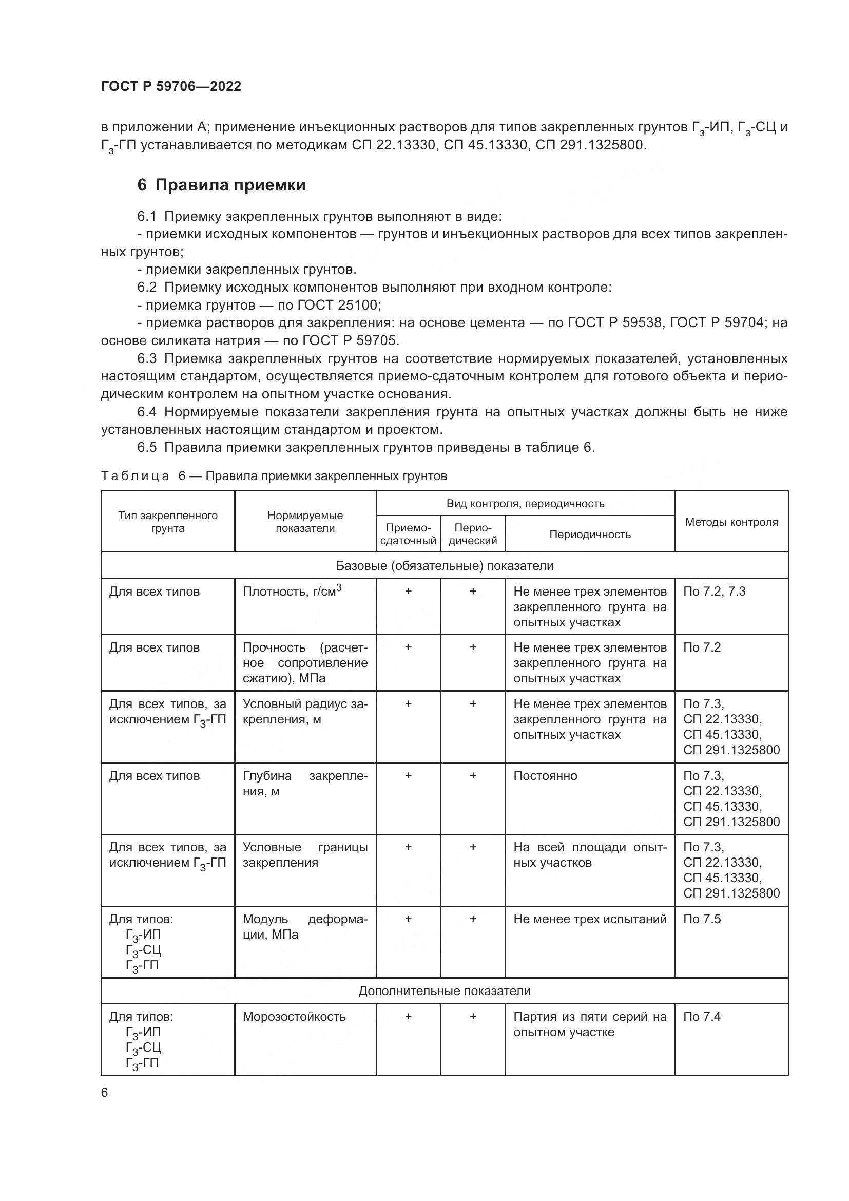 ГОСТ Р  59706-2022, страница 11