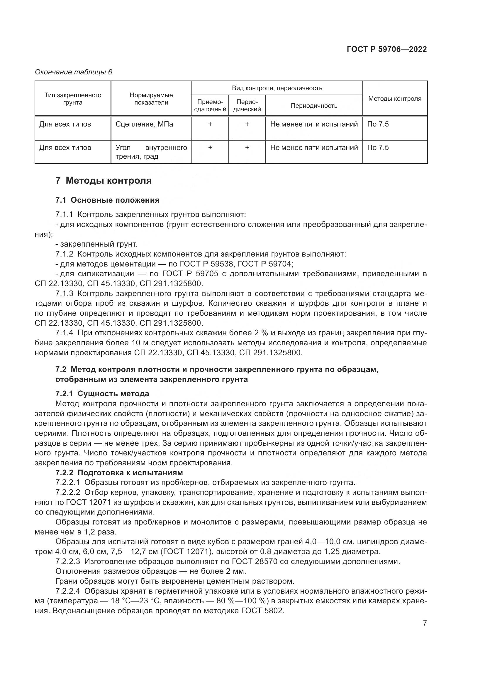 ГОСТ Р  59706-2022, страница 12