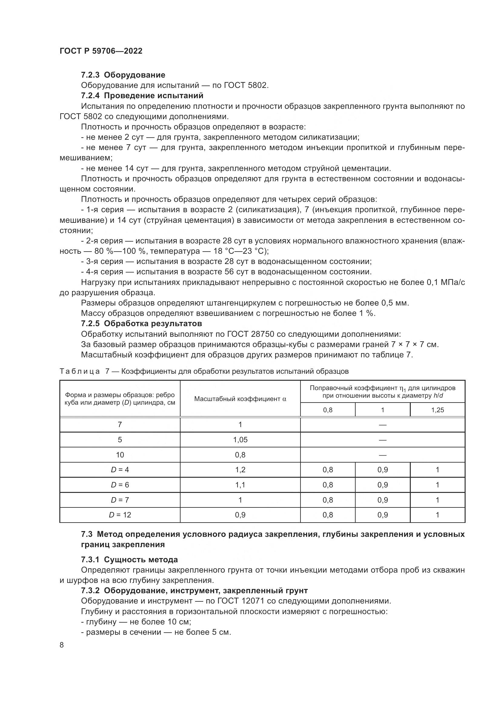 ГОСТ Р  59706-2022, страница 13