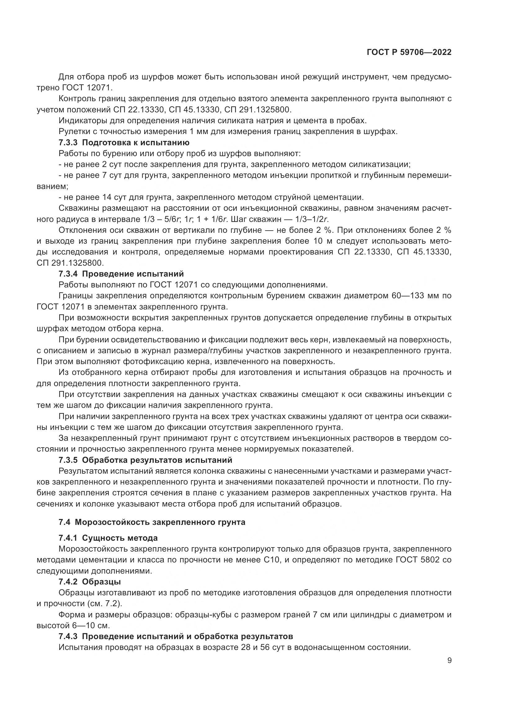 ГОСТ Р  59706-2022, страница 14