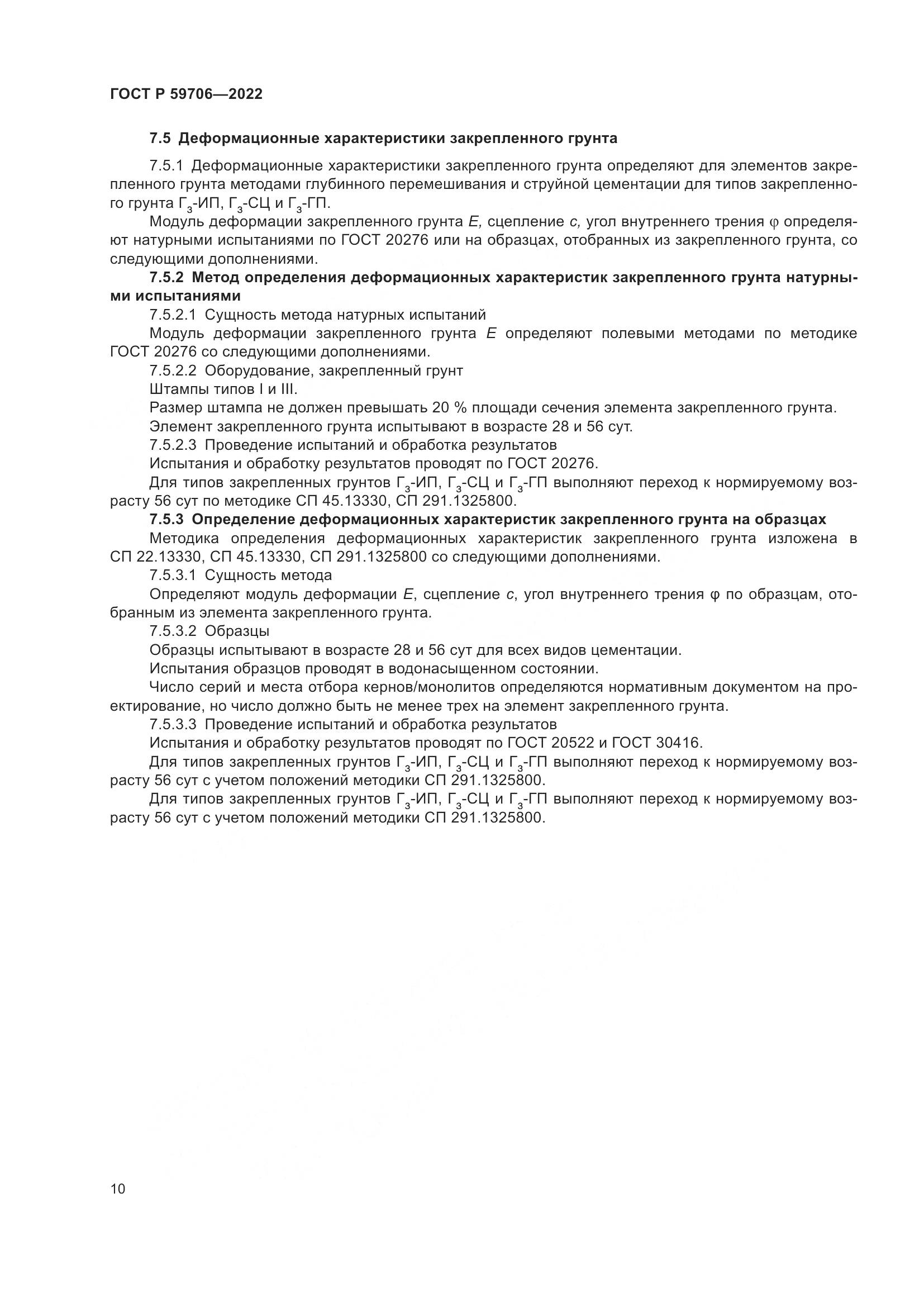 ГОСТ Р  59706-2022, страница 15