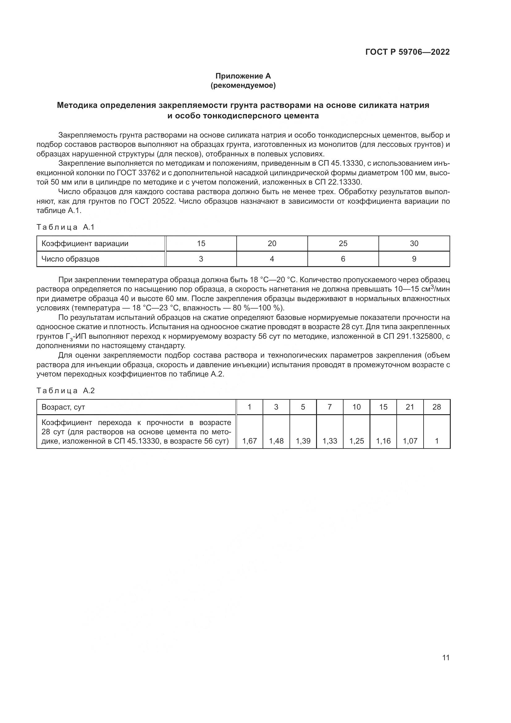 ГОСТ Р  59706-2022, страница 16