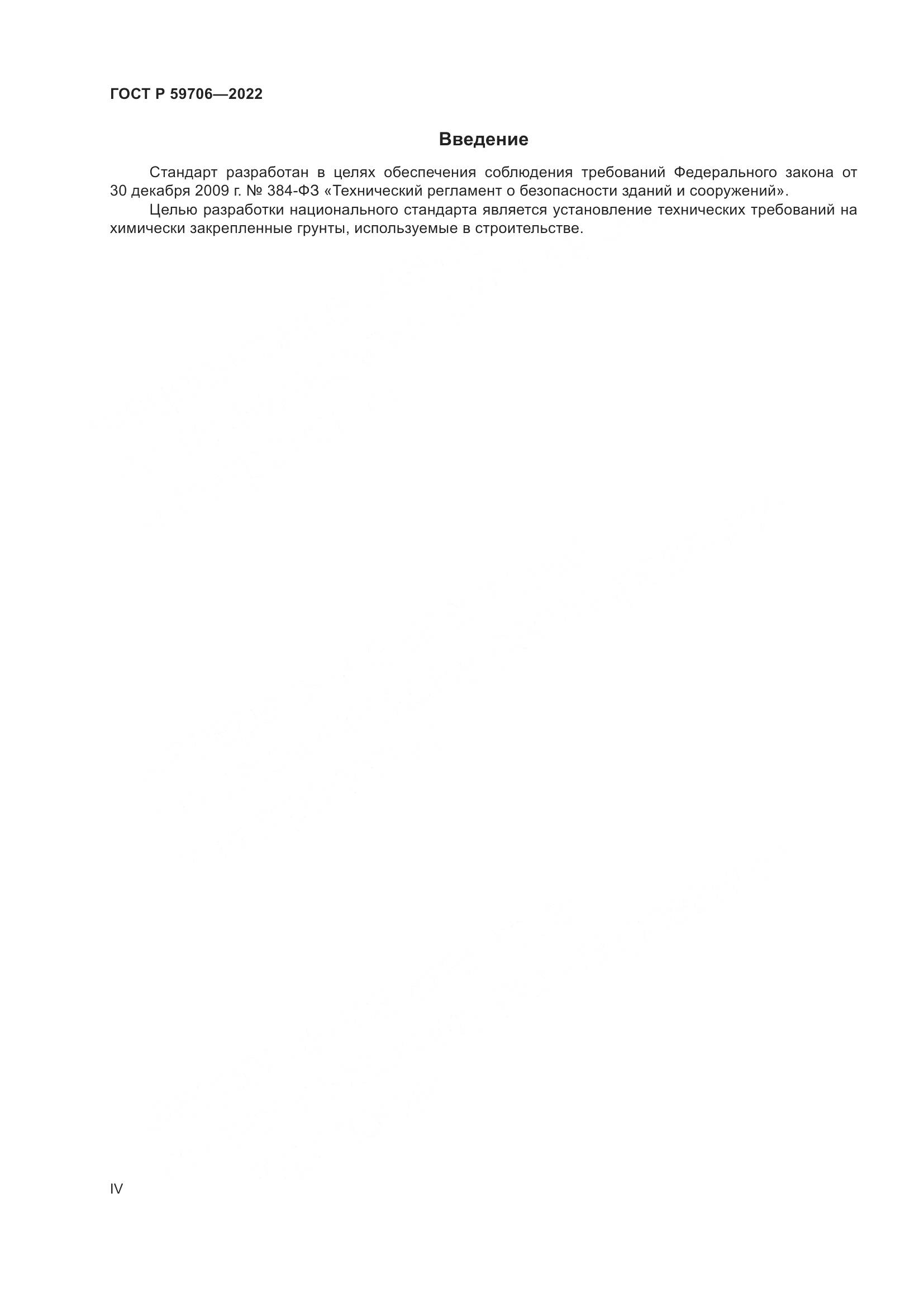 ГОСТ Р  59706-2022, страница 4