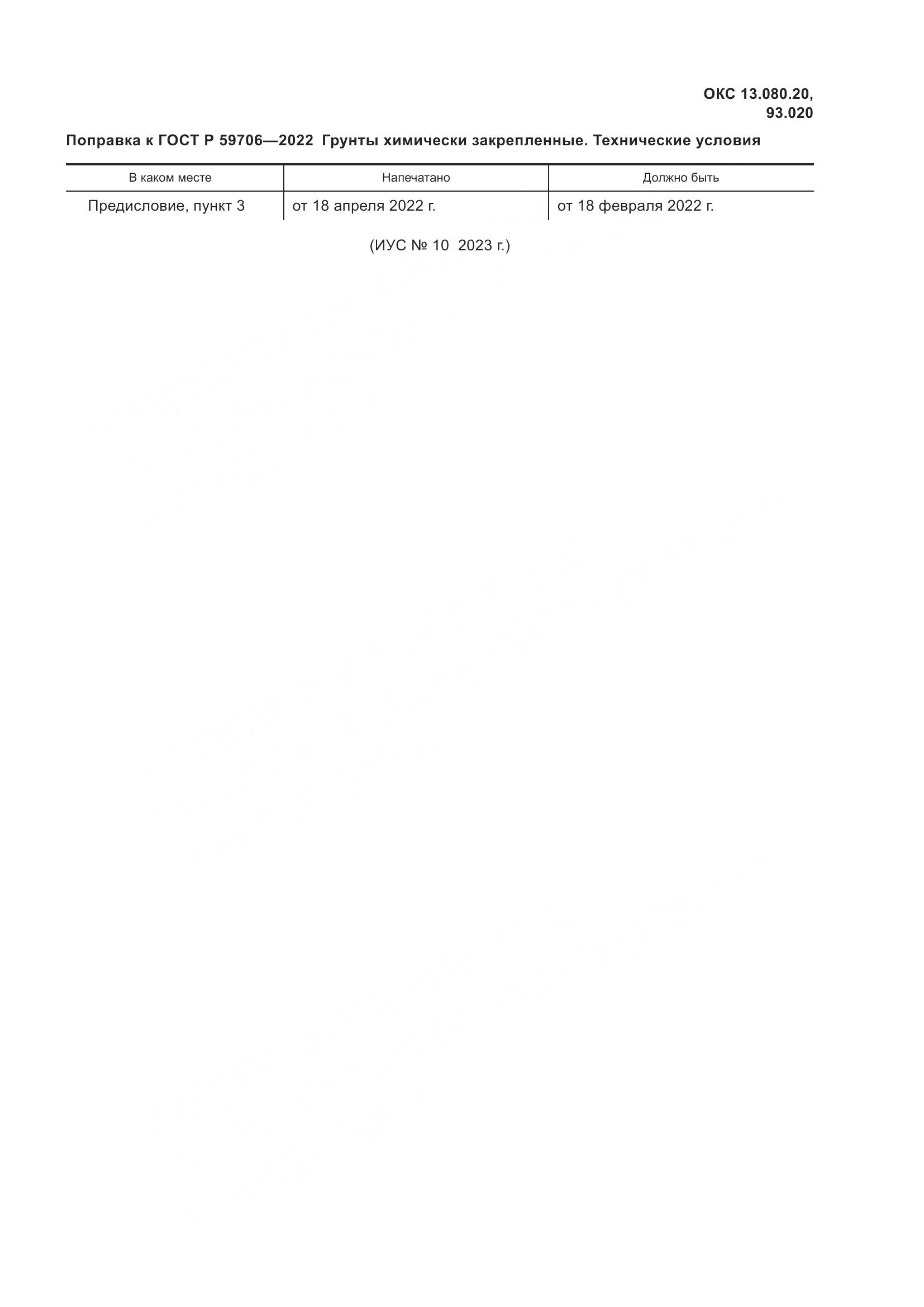 ГОСТ Р  59706-2022, страница 5