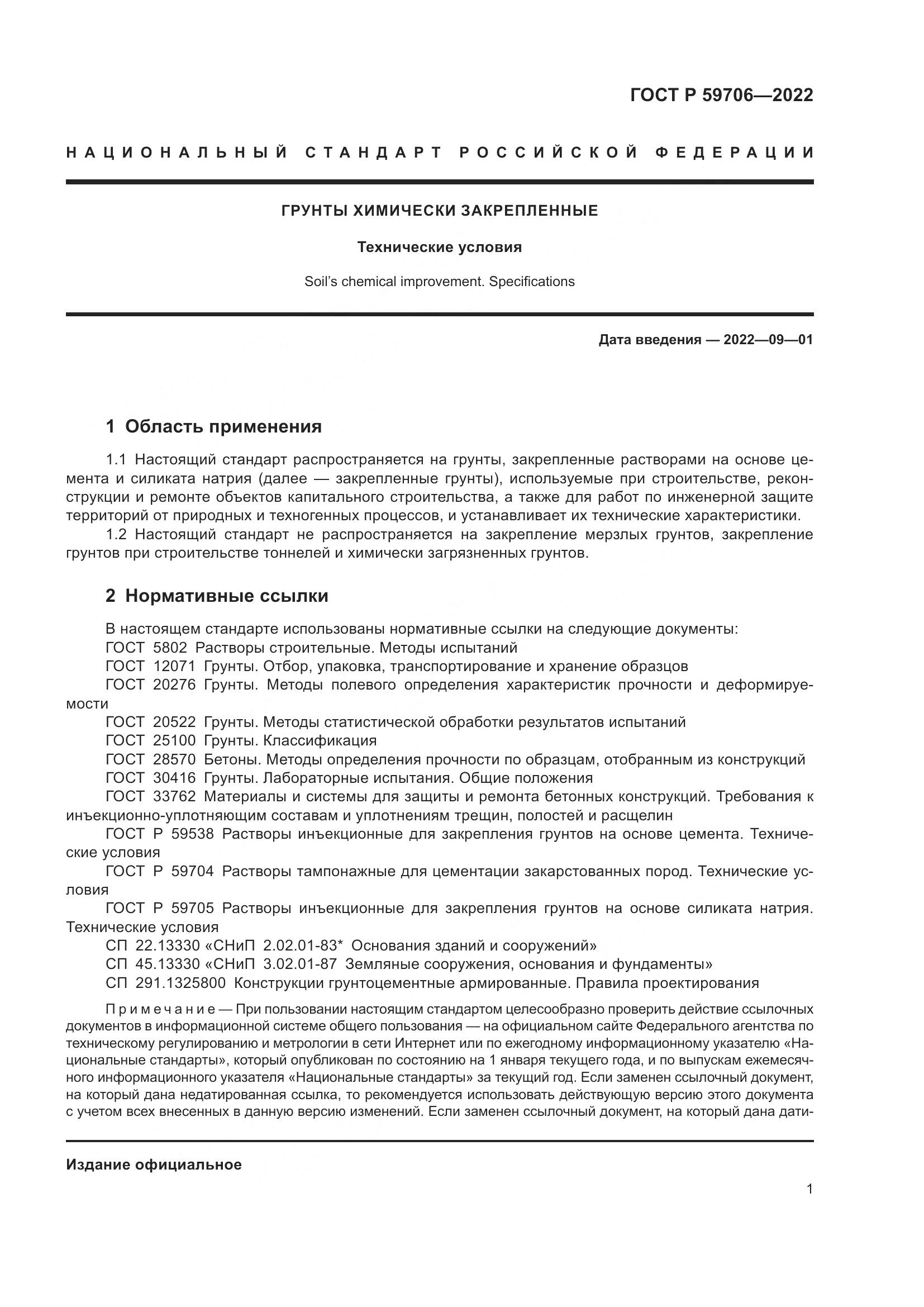 ГОСТ Р  59706-2022, страница 6