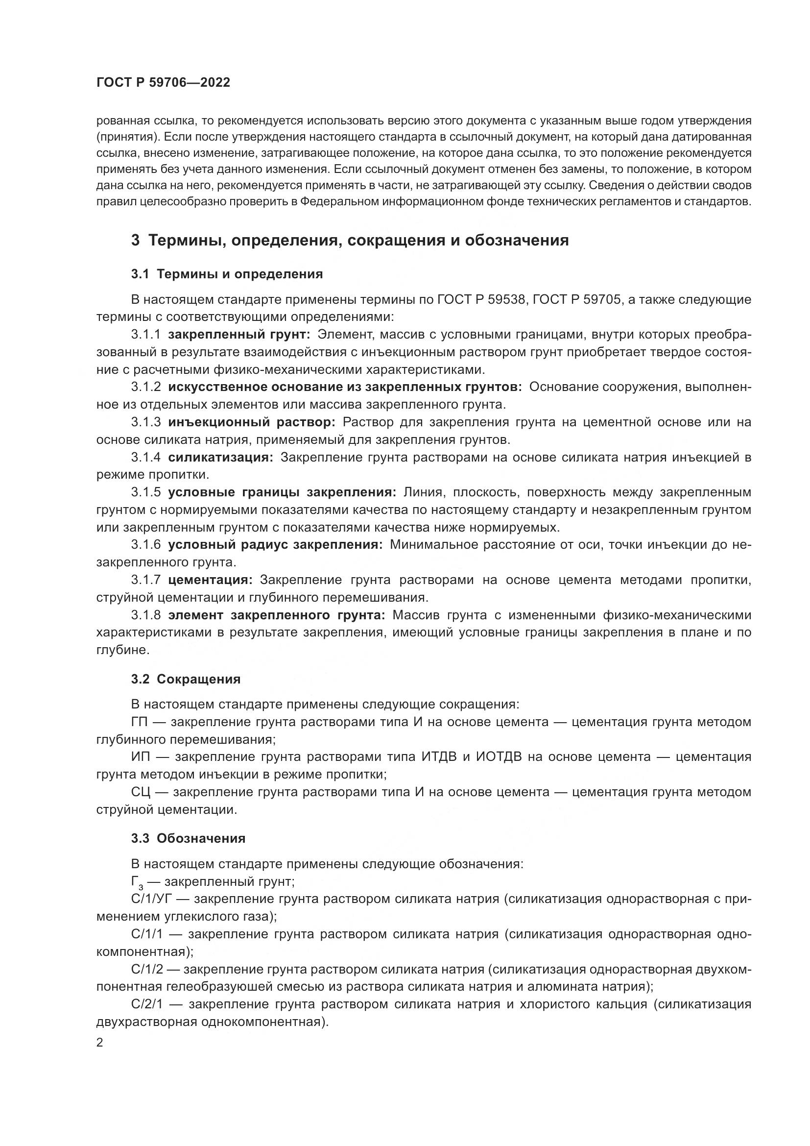 ГОСТ Р  59706-2022, страница 7