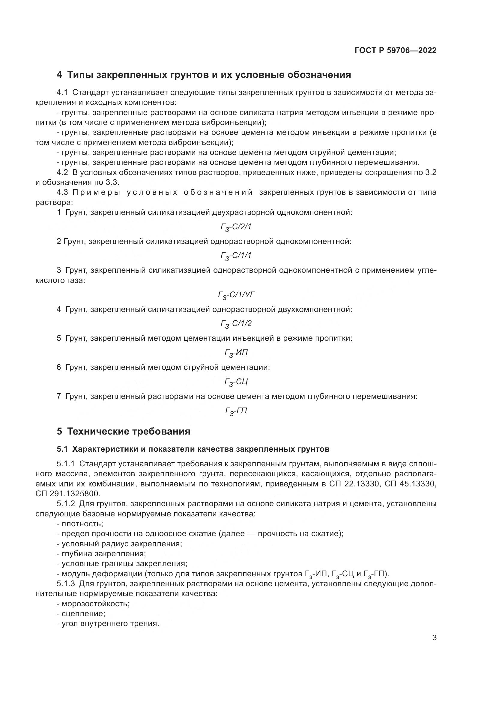 ГОСТ Р  59706-2022, страница 8