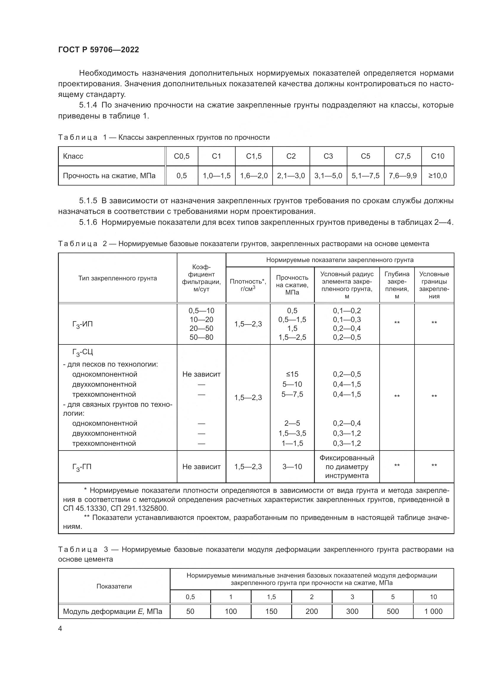 ГОСТ Р  59706-2022, страница 9