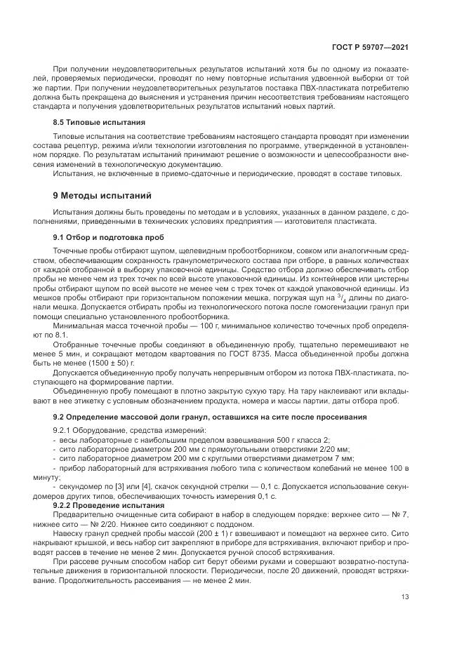 ГОСТ Р  59707-2021, страница 17