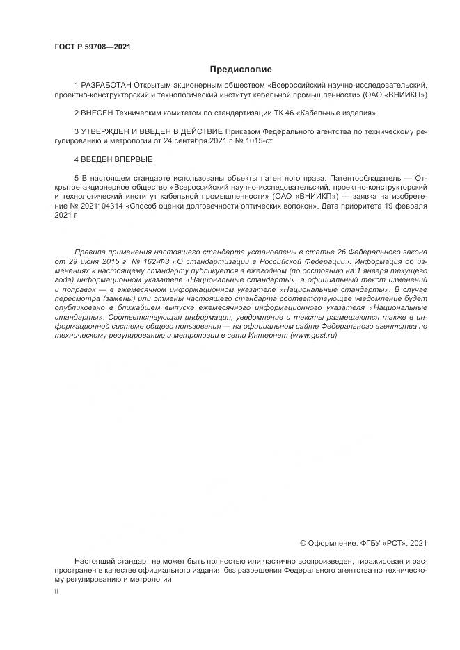 ГОСТ Р  59708-2021, страница 2
