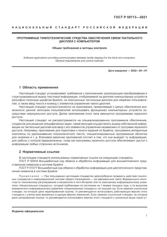 ГОСТ Р  59713-2021, страница 5