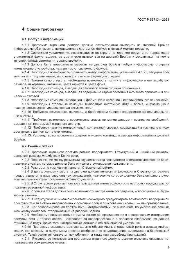 ГОСТ Р  59713-2021, страница 7