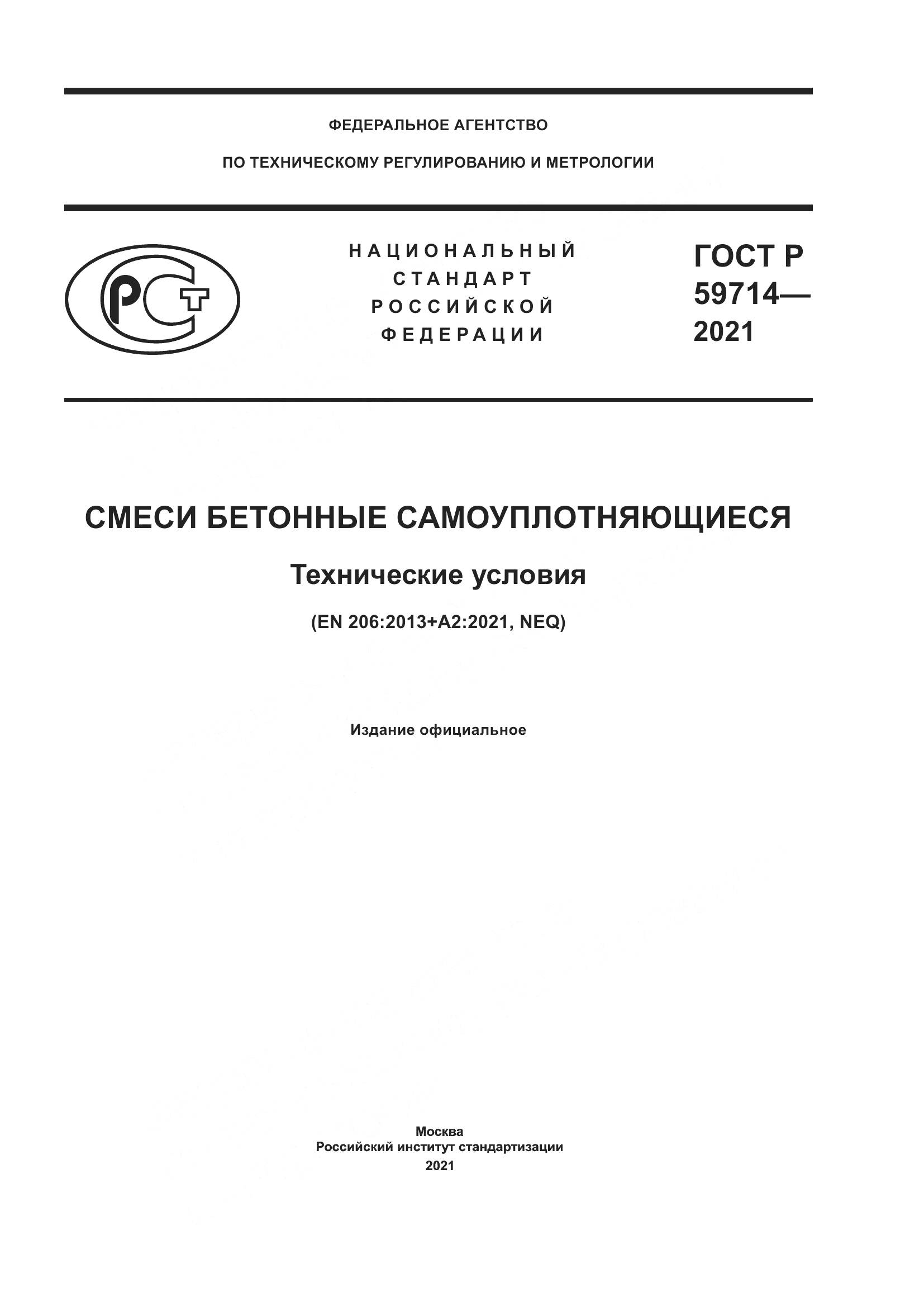 ГОСТ Р  59714-2021, страница 1