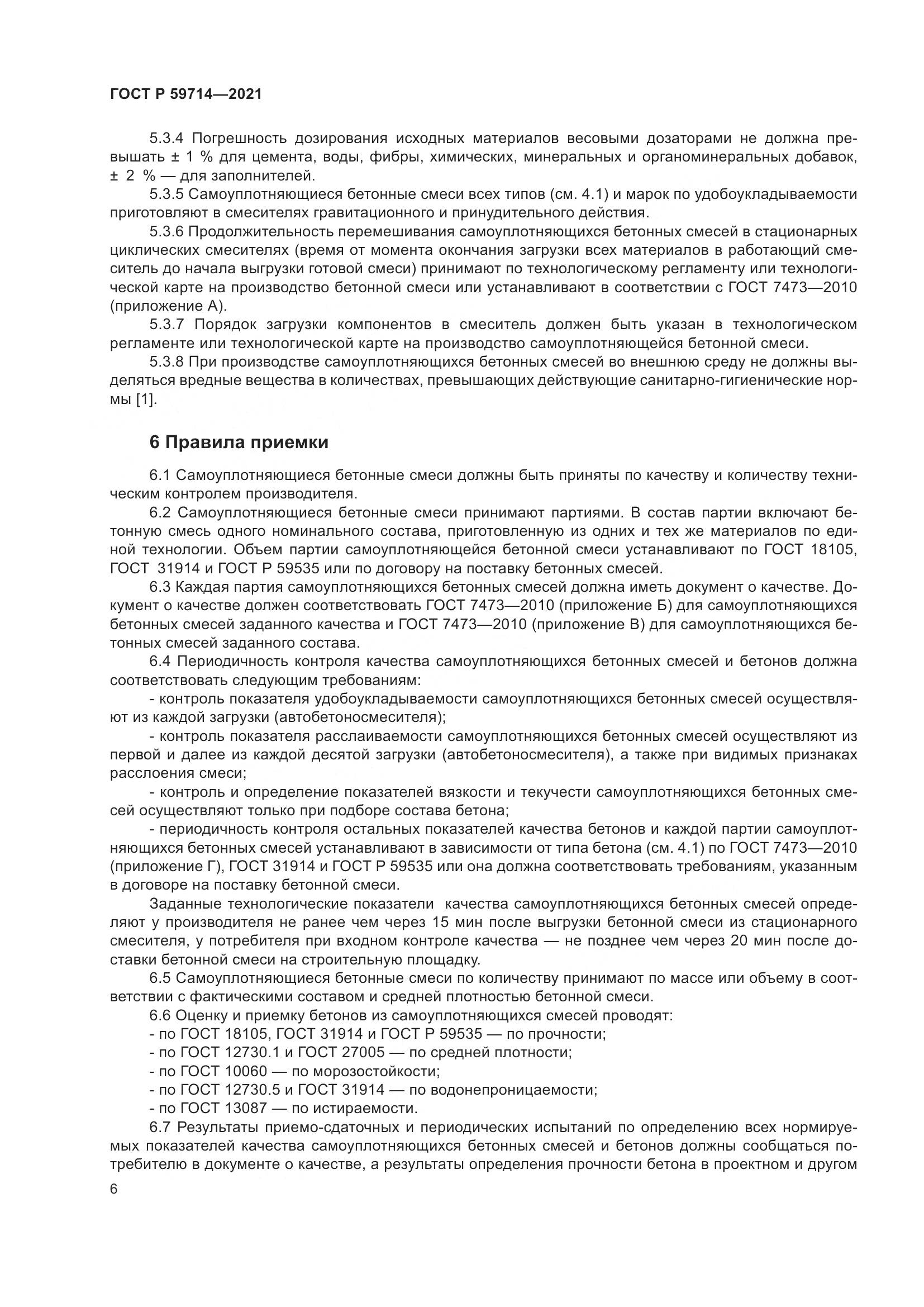 ГОСТ Р  59714-2021, страница 10