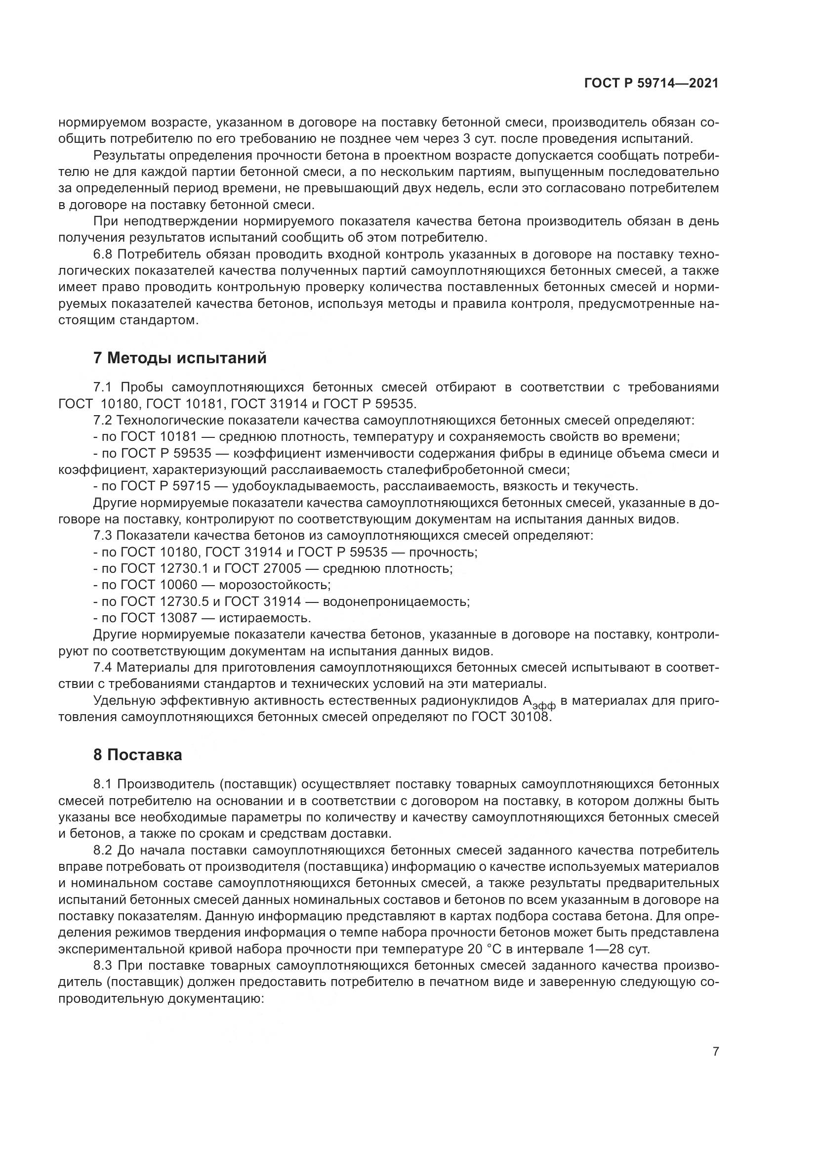 ГОСТ Р  59714-2021, страница 11