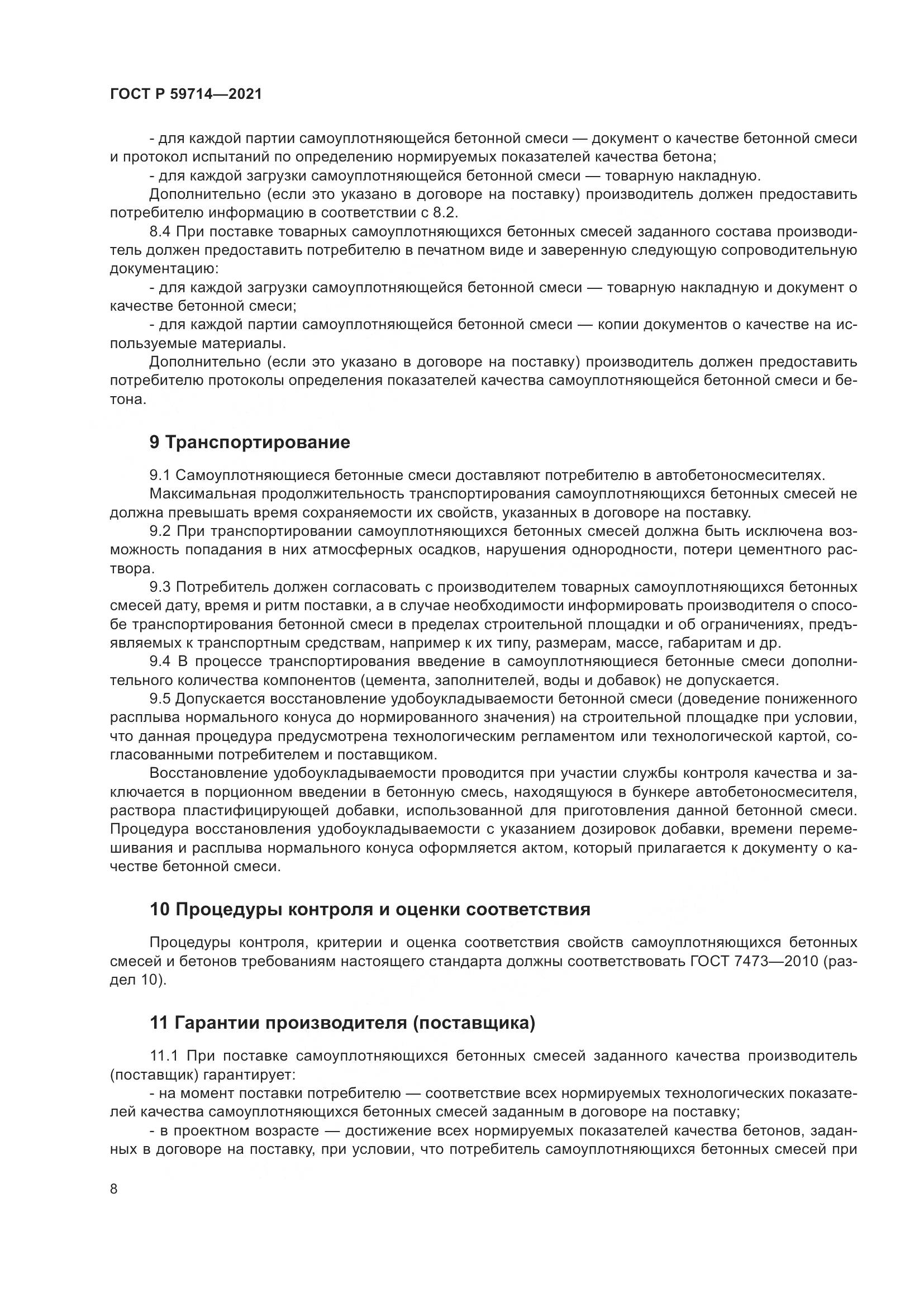 ГОСТ Р  59714-2021, страница 12