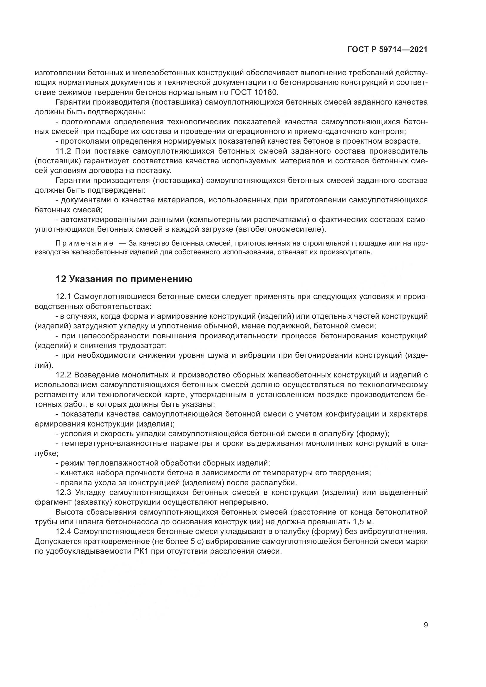 ГОСТ Р  59714-2021, страница 13