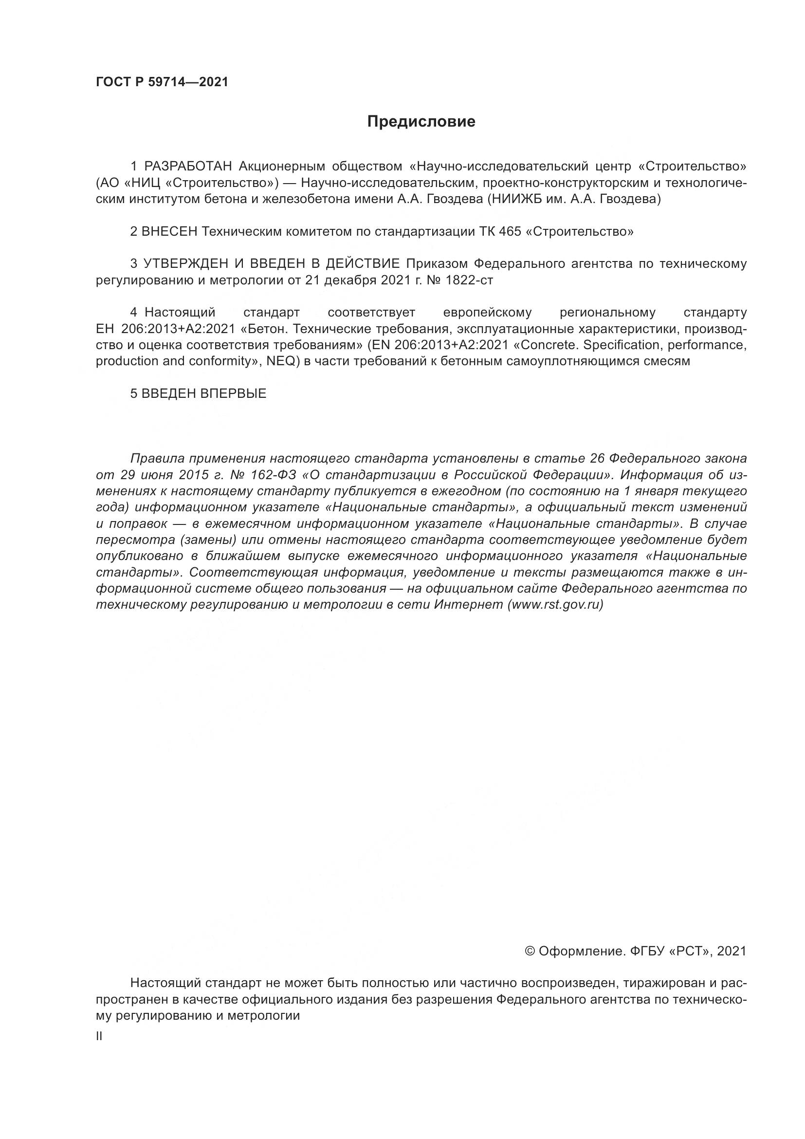 ГОСТ Р  59714-2021, страница 2