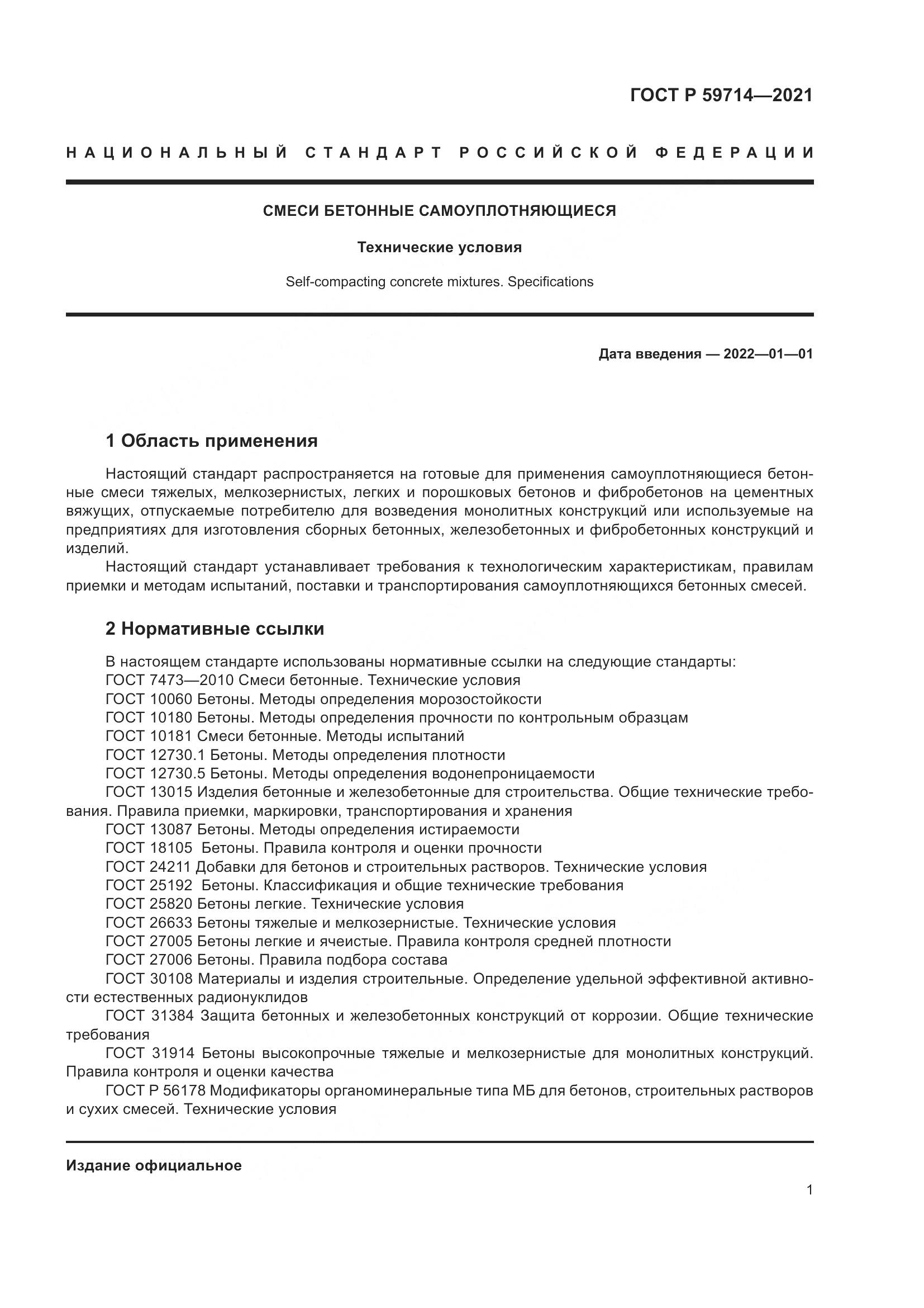 ГОСТ Р  59714-2021, страница 5