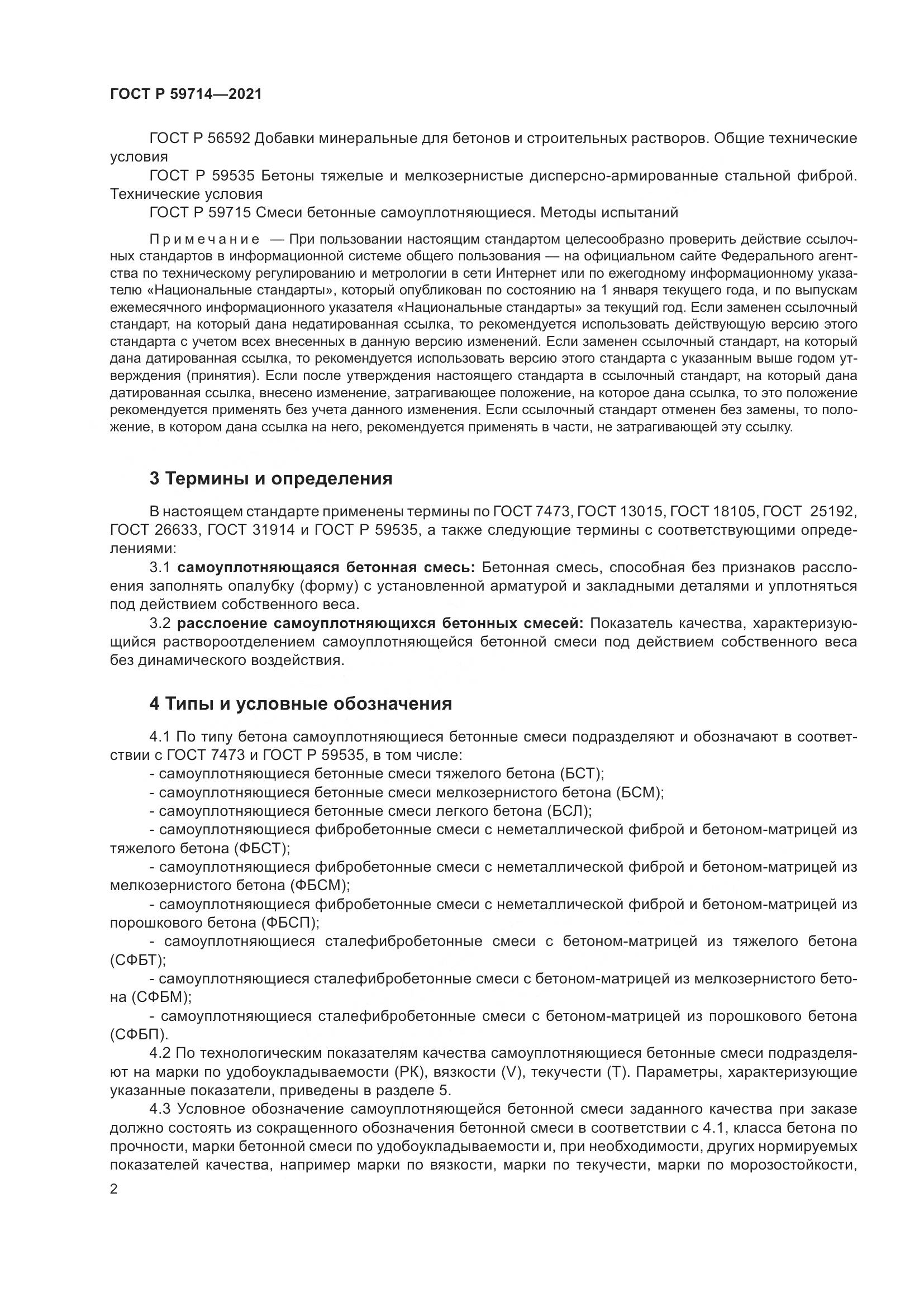 ГОСТ Р  59714-2021, страница 6