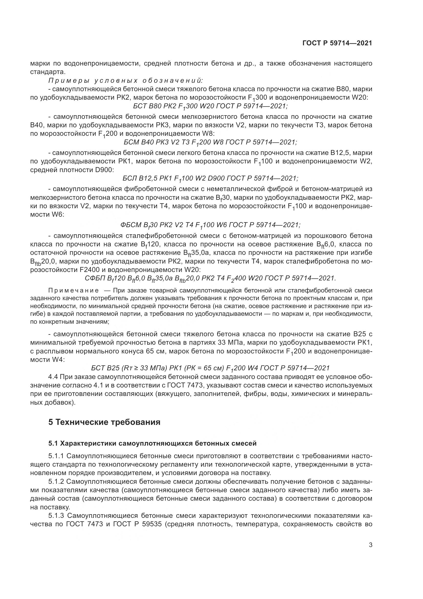 ГОСТ Р  59714-2021, страница 7