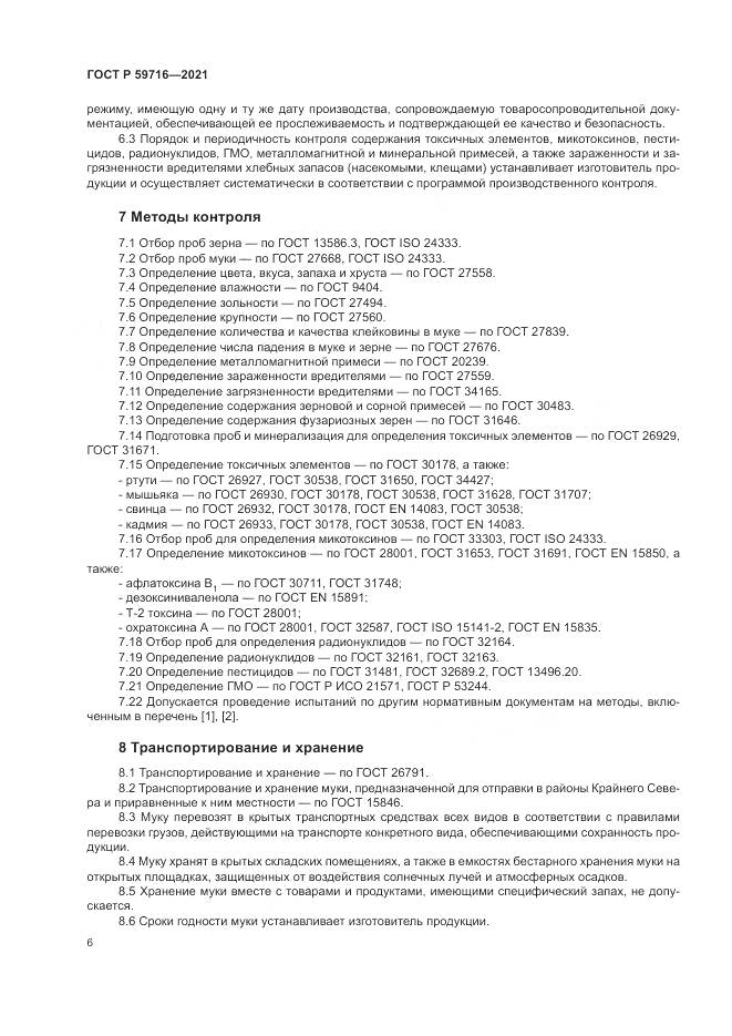 ГОСТ Р  59716-2021, страница 10
