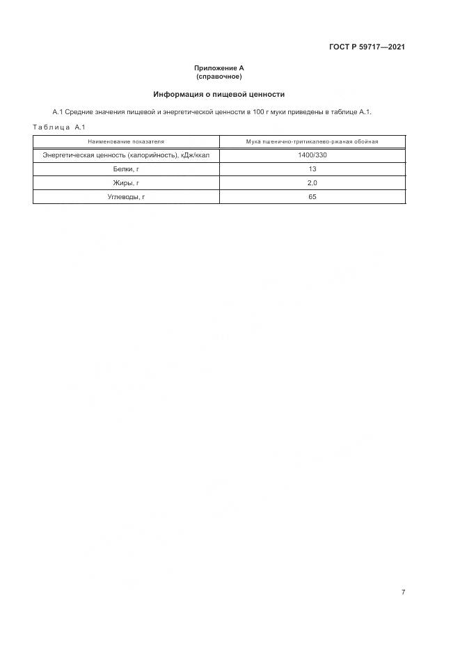 ГОСТ Р  59717-2021, страница 11