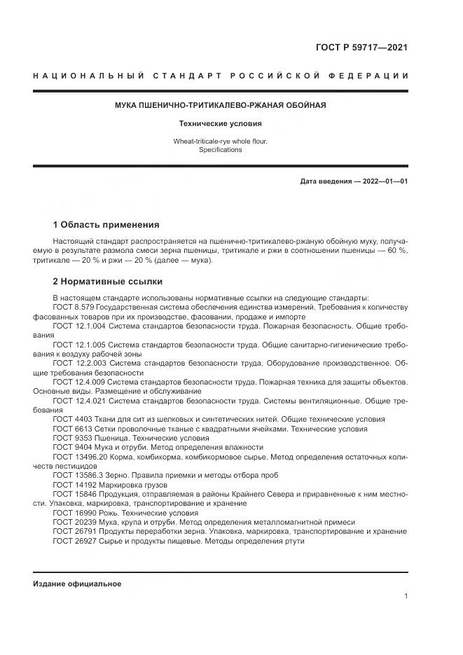 ГОСТ Р  59717-2021, страница 5