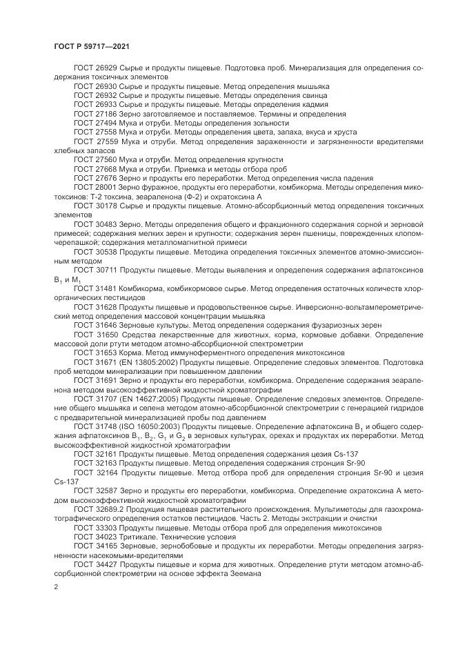 ГОСТ Р  59717-2021, страница 6