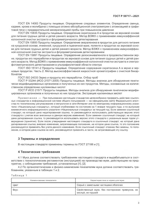 ГОСТ Р  59717-2021, страница 7